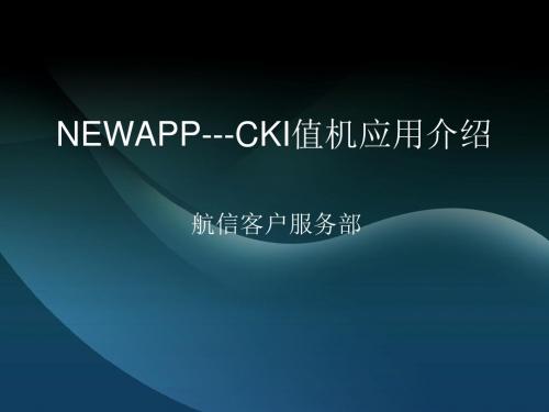 NEWAPP---CKI值机应用介绍