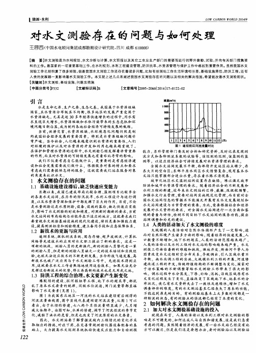 对水文测验存在的问题与如何处理