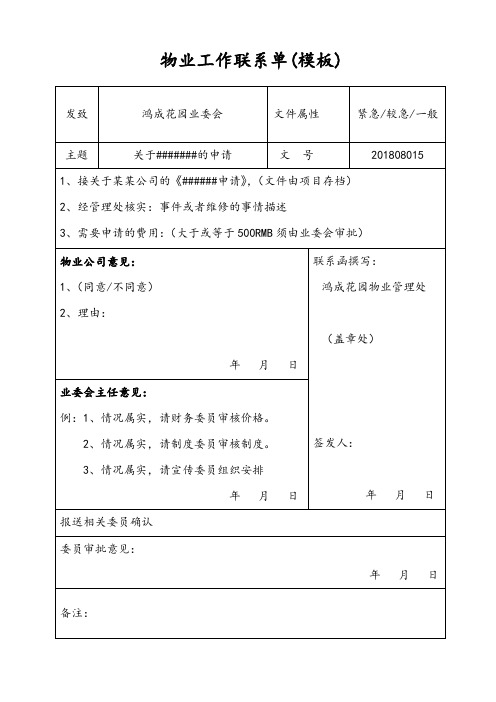 小区物业工作联系单