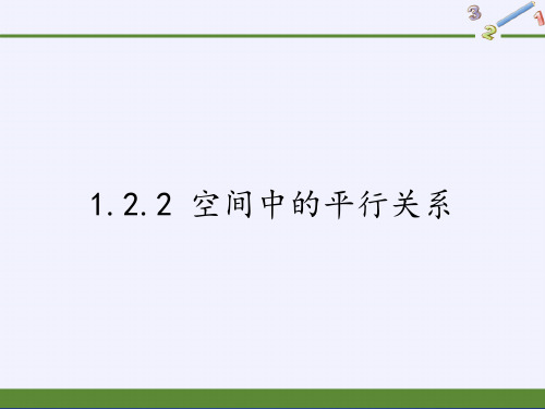 高中数学人教B版必修二第一章1.2.2 空间中的平行关系7-课件(共16张PPT)