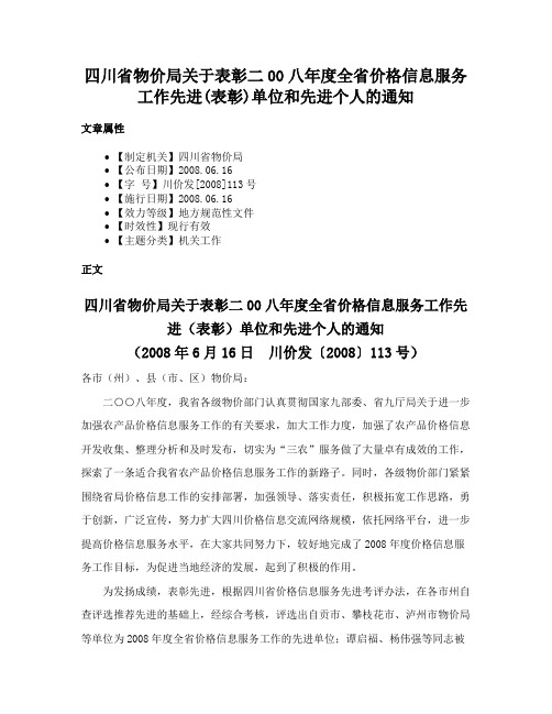 四川省物价局关于表彰二00八年度全省价格信息服务工作先进(表彰)单位和先进个人的通知