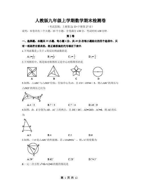 人教版九年级上学期数学期末检测卷(考试范围：上册第21章~下册第27章,含答案)