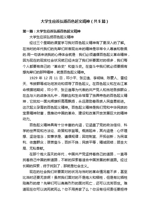 大学生应该弘扬百色起义精神（共5篇）