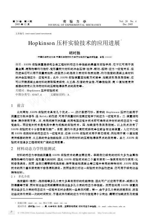 Hopkinson压杆实验技术的应用进展