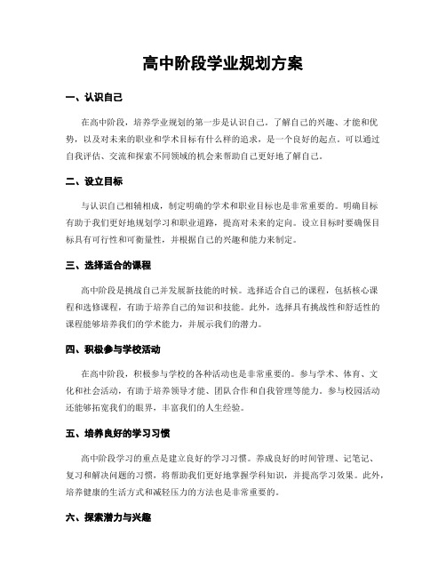 高中阶段学业规划方案