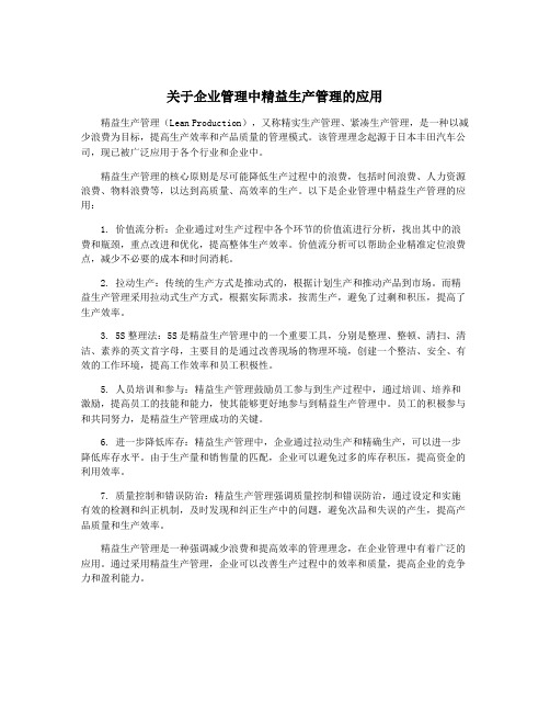 关于企业管理中精益生产管理的应用