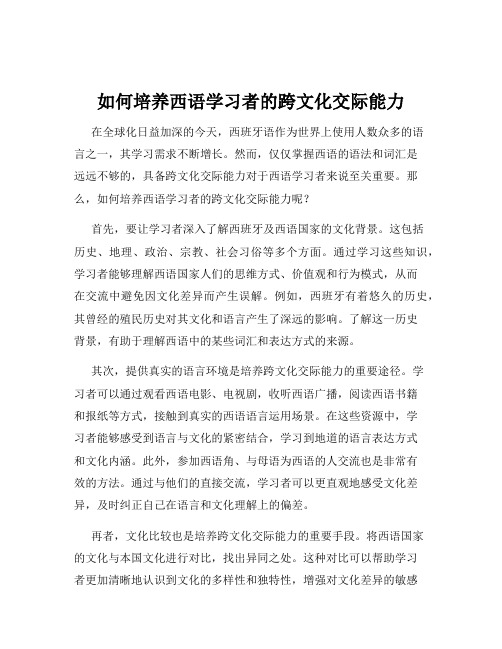 如何培养西语学习者的跨文化交际能力