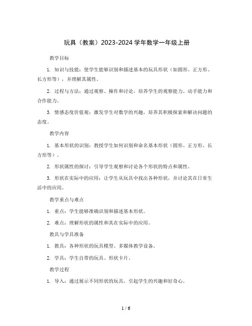 玩具 (教案)2023-2024学年数学一年级上册 