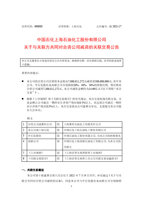 600688上海石化关于与关联方共同对合资公司减资的关联交易公告