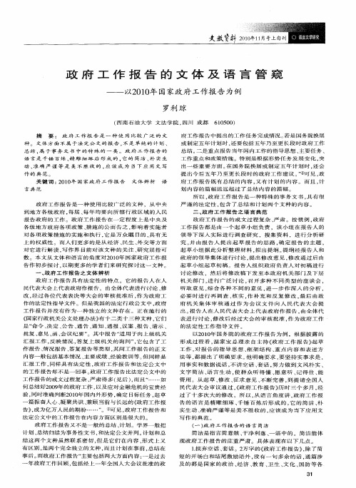 政府工作报告的文体及语言管窥——以2010年国家政府工作报告为例