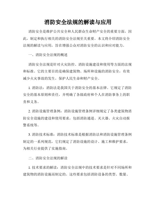 消防安全法规的解读与应用