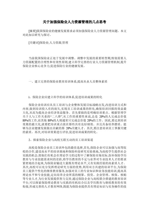 关于加强保险业人力资源管理的几点思考