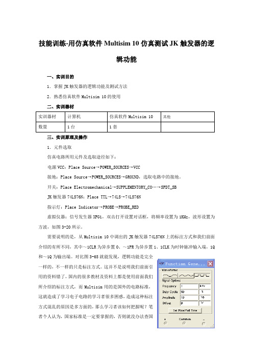 技能训练-用仿真软件Multisim 10仿真测试JK触发器的逻辑功能