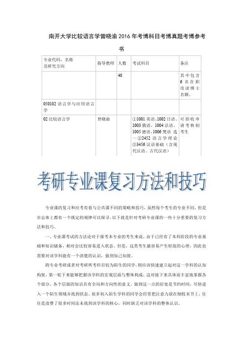 南开大学比较语言学曾晓渝2016年考博科目考博真题考博参考书