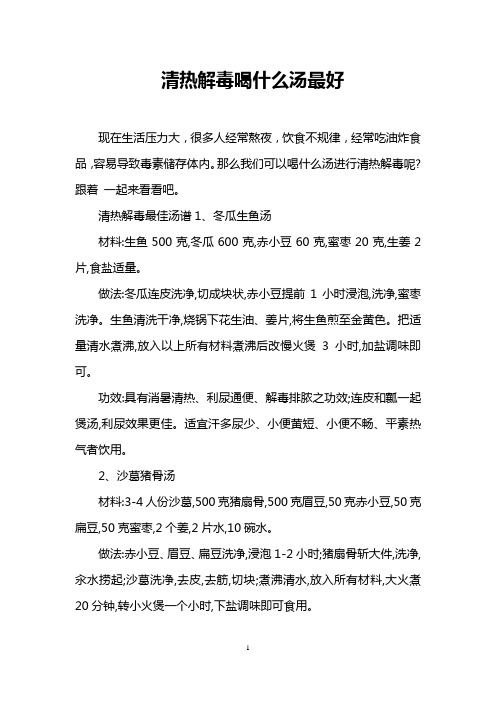 清热解毒喝什么汤最好