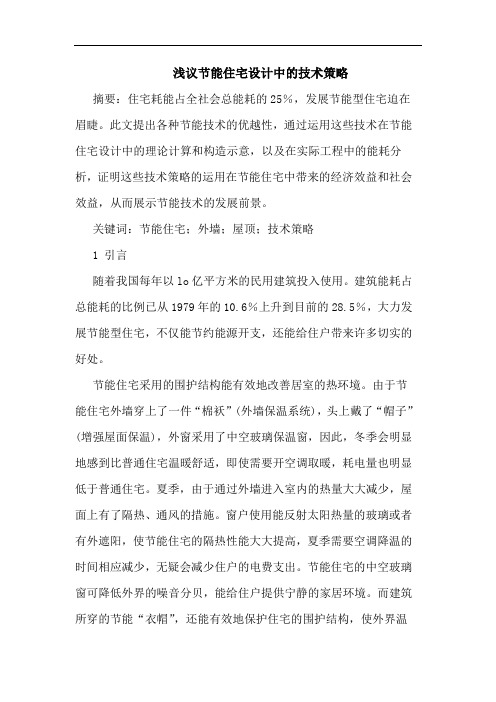 节能住宅设计中技术策略