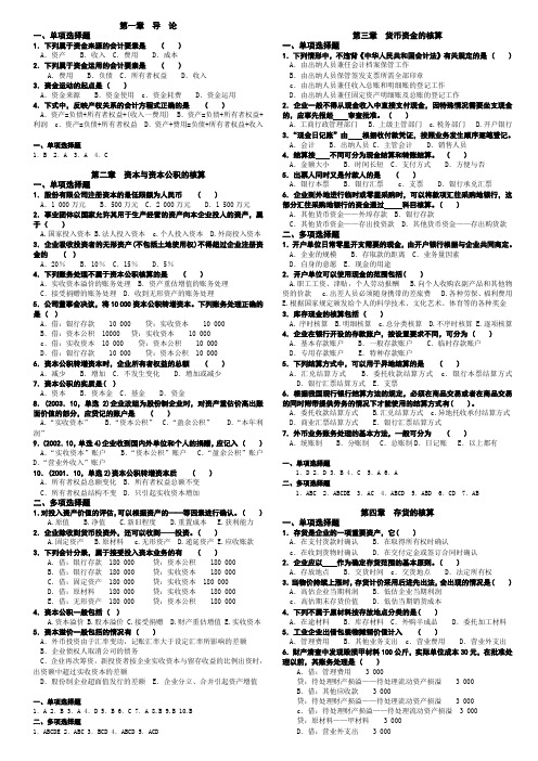 《企业会计学》自考复习资料全