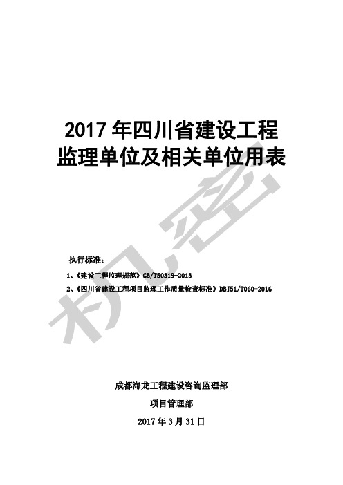 四川省建设工程监理用表