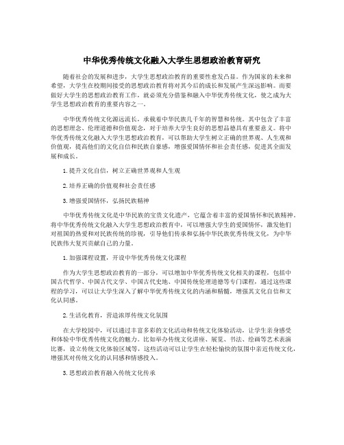 中华优秀传统文化融入大学生思想政治教育研究