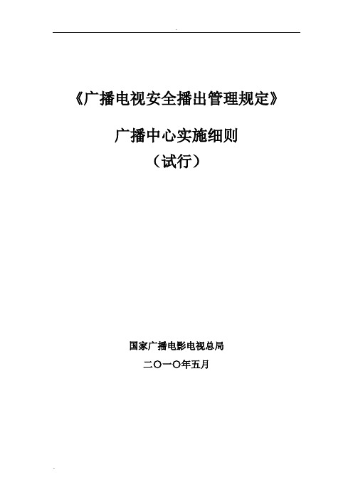 广电总局广播电视安全播出管理规定