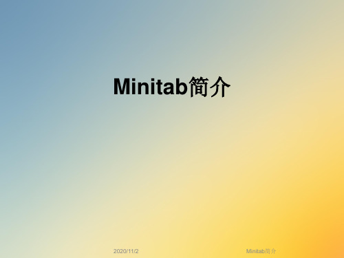 Minitab简介