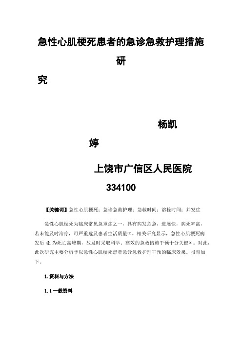 急性心肌梗死患者的急诊急救护理措施研究