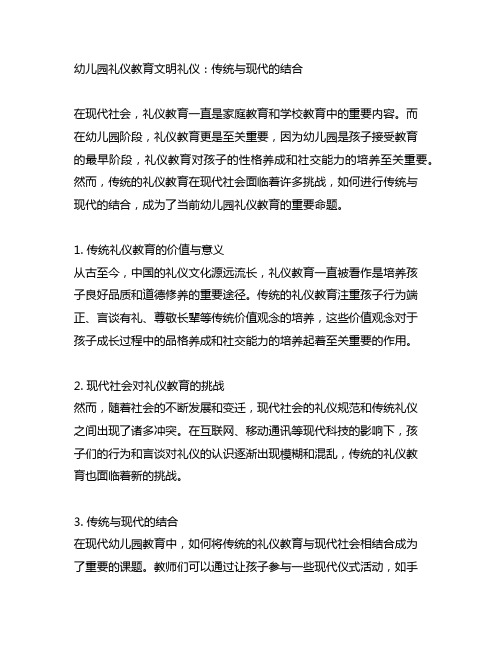 幼儿园礼仪教育文明礼仪：传统与现代的结合