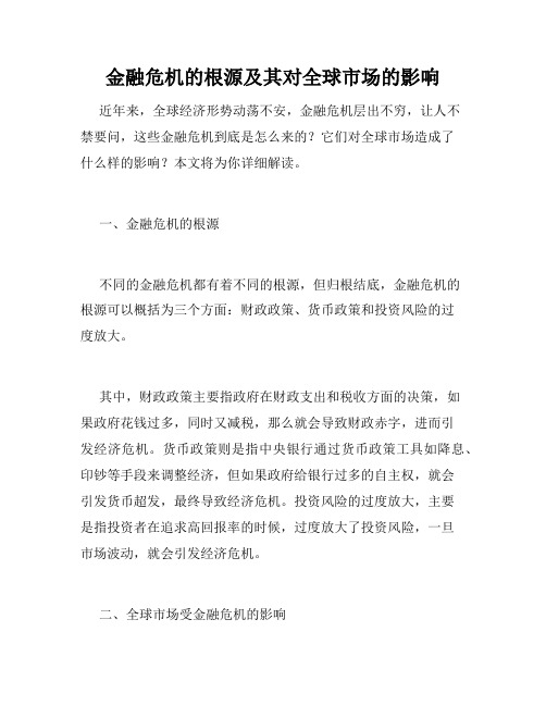 金融危机的根源及其对全球市场的影响