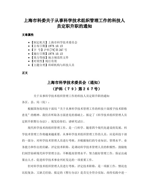 上海市科委关于从事科学技术组织管理工作的科技人员定职升职的通知