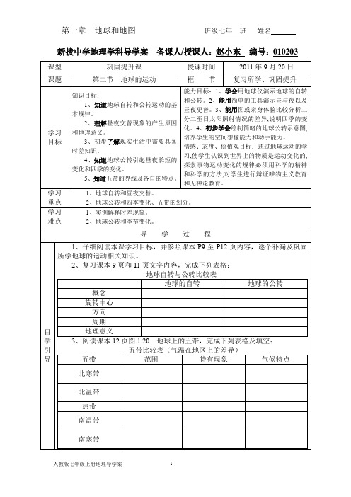 人教版七年级上册地理学科导学案010203,第二节,地球的运动,巩固提升课。