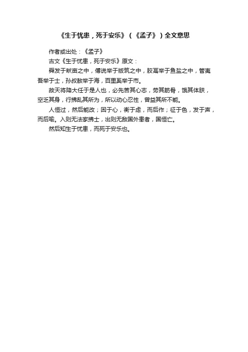 《生于忧患，死于安乐》（《孟子》）全文意思