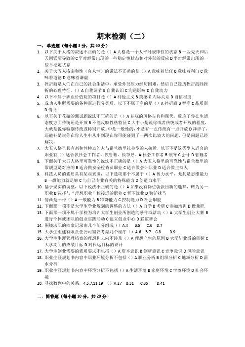 大学生职业生涯规划与创业指导-本科版期末检测二试题及答案