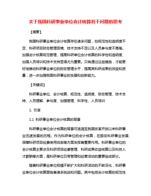 关于我国科研事业单位会计核算若干问题的思考