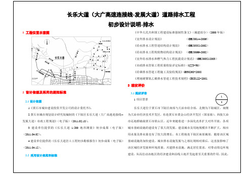 排水初步设计说明