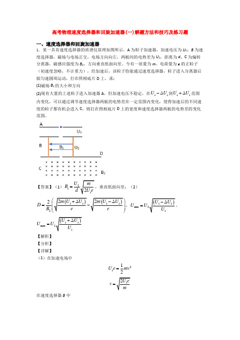 高考物理速度选择器和回旋加速器(一)解题方法和技巧及练习题