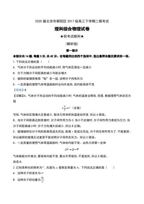 2020届北京市朝阳区2017级高三下学期二模考试理科综合物理试卷及解析