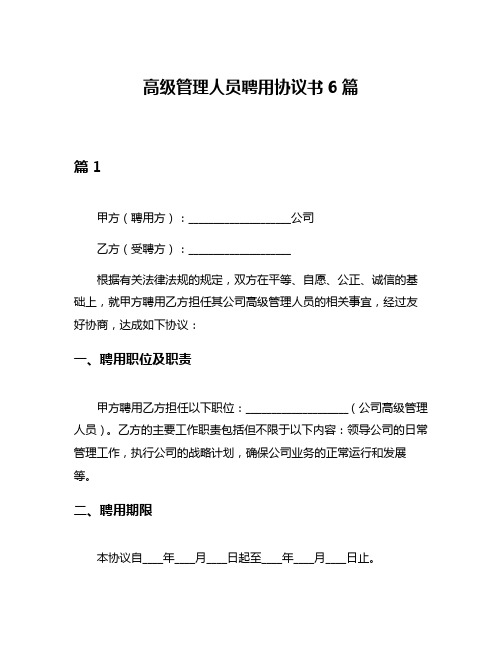 高级管理人员聘用协议书6篇