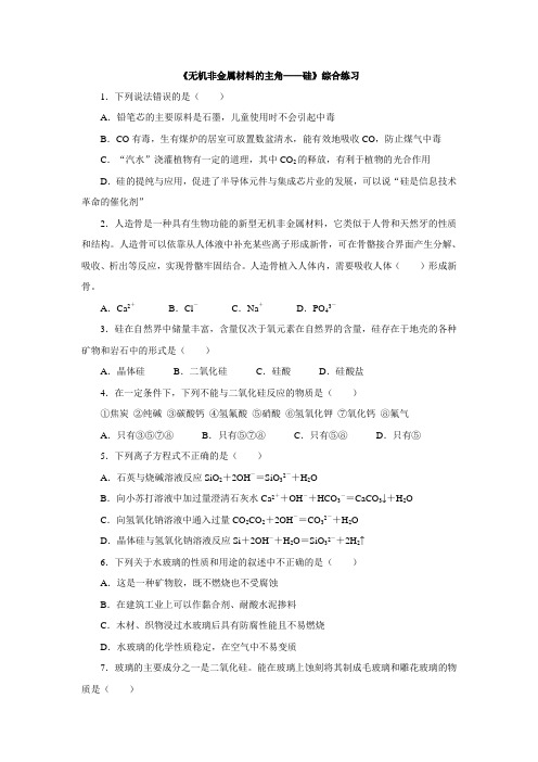 人教版化学必修1第4章第1节  无机非金属材料的主角——硅 综合练习题