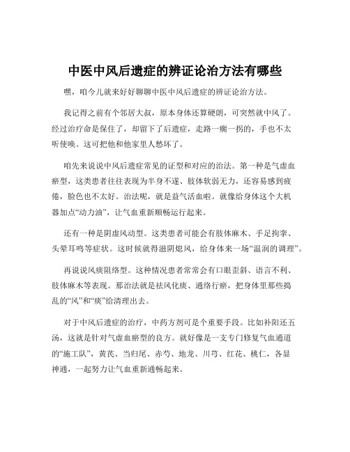 中医中风后遗症的辨证论治方法有哪些