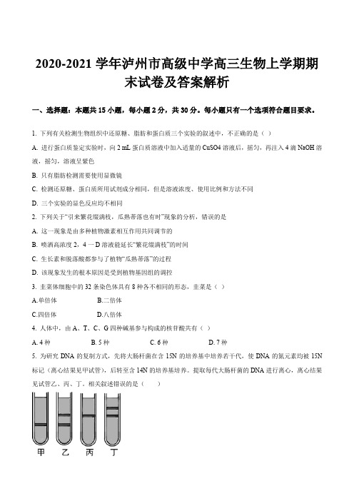 2020-2021学年泸州市高级中学高三生物上学期期末试卷及答案解析