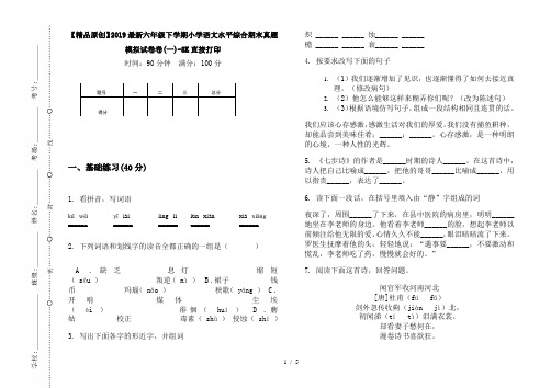 【精品原创】2019最新六年级下学期小学语文水平综合期末真题模拟试卷卷(一)-8K直接打印