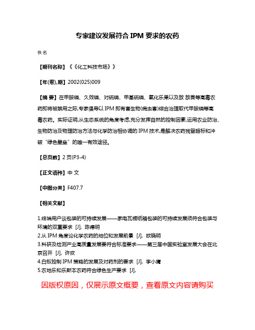 专家建议发展符合IPM要求的农药