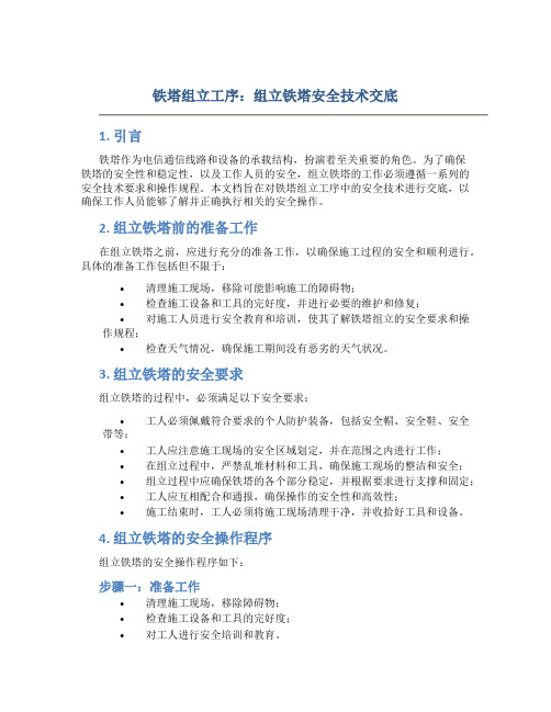 铁塔组立工序组立铁塔安全技术交底