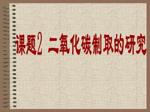 【初中化学】二氧化碳制取的研究PPT课件14 人教版