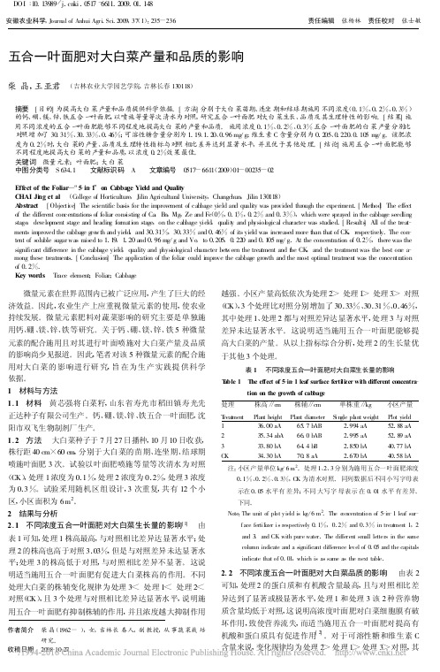 五合一叶面肥对大白菜产量和品质的影响_柴晶