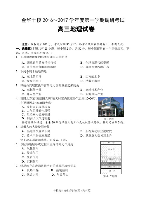 浙江省学考选考金华十校2016～2017学年第一学期调研考试高三地理试题及参考答案