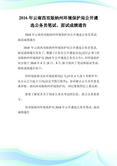 云南西双版纳州境况养护局公开遴选公务员笔试、面试成绩通告.doc