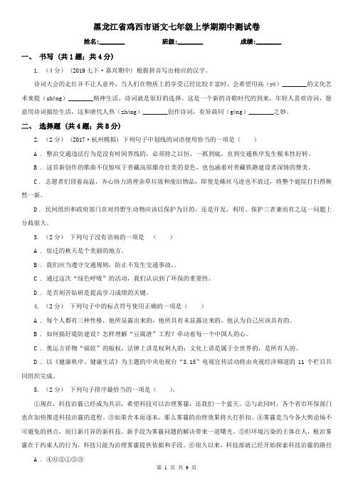 黑龙江省鸡西市语文七年级上学期期中测试卷