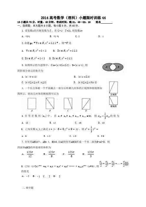 2014高考数学(理科)小题限时训练44