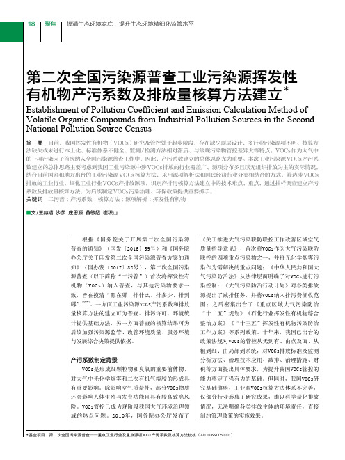 第二次全国污染源普查工业污染源挥发性有机物产污系数及排放量核算方法建立